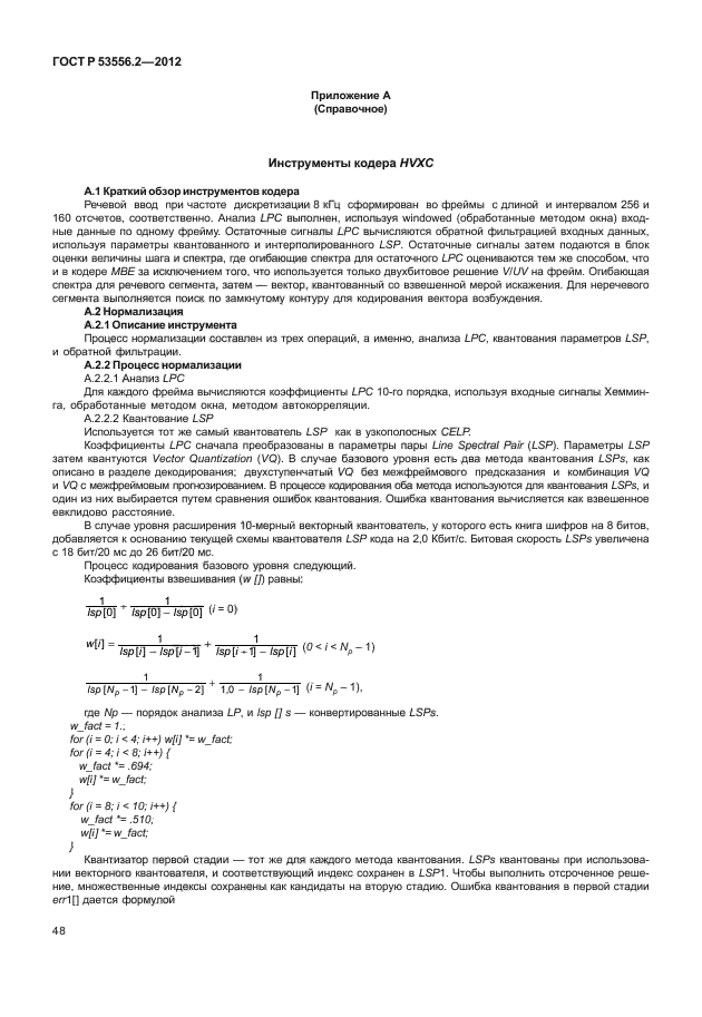 ГОСТ Р 53556.2-2012,  51.