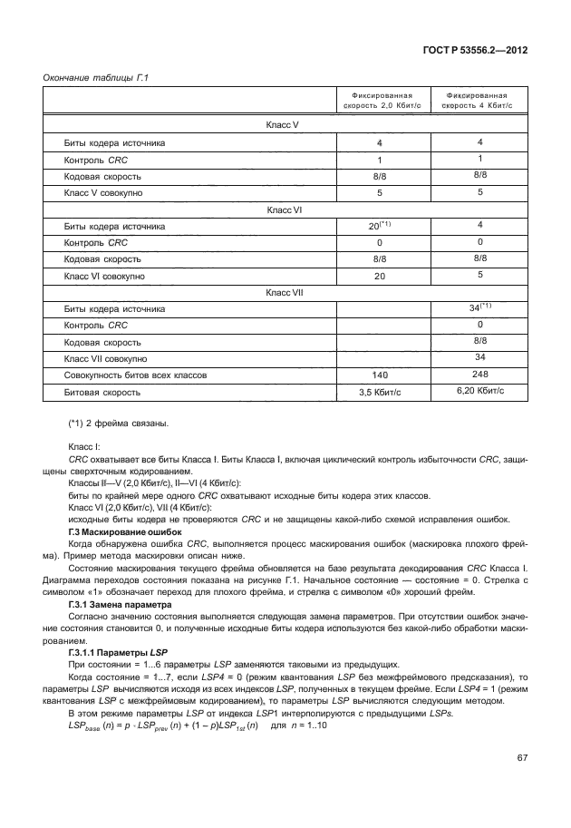 ГОСТ Р 53556.2-2012,  70.