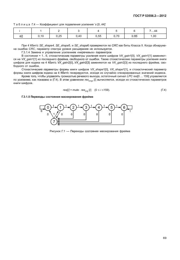 ГОСТ Р 53556.2-2012,  72.