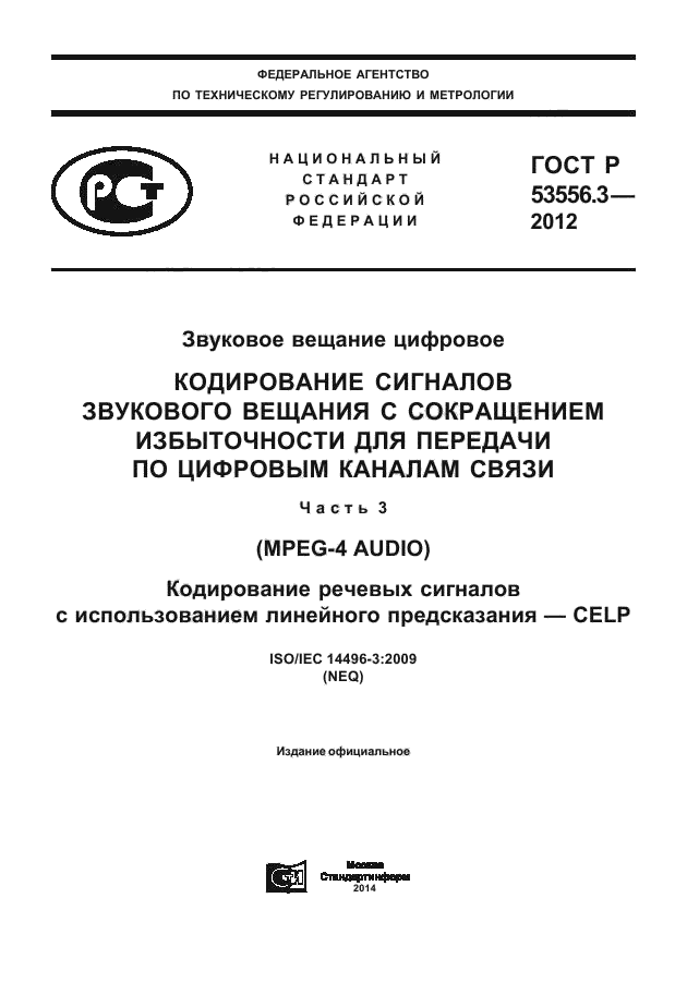 ГОСТ Р 53556.3-2012,  1.