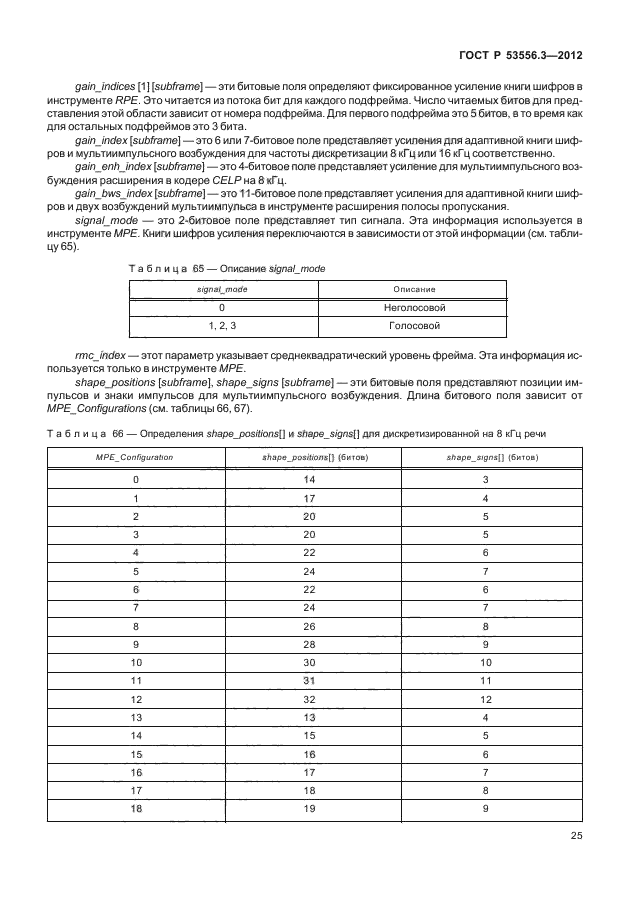 ГОСТ Р 53556.3-2012,  28.