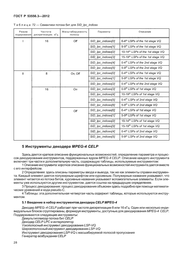 ГОСТ Р 53556.3-2012,  31.