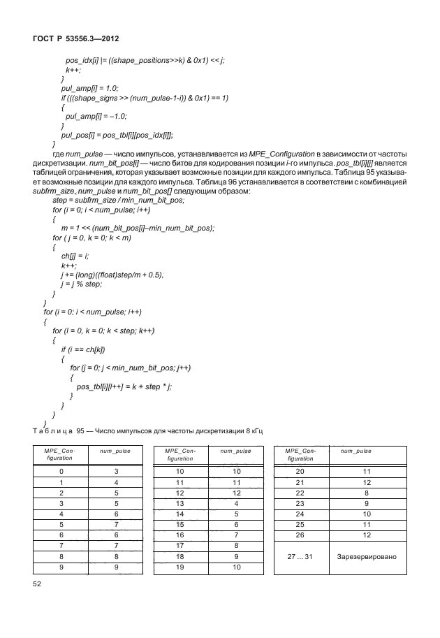 ГОСТ Р 53556.3-2012,  55.