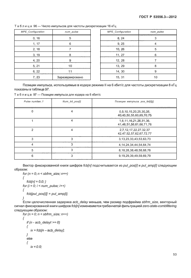 ГОСТ Р 53556.3-2012,  56.