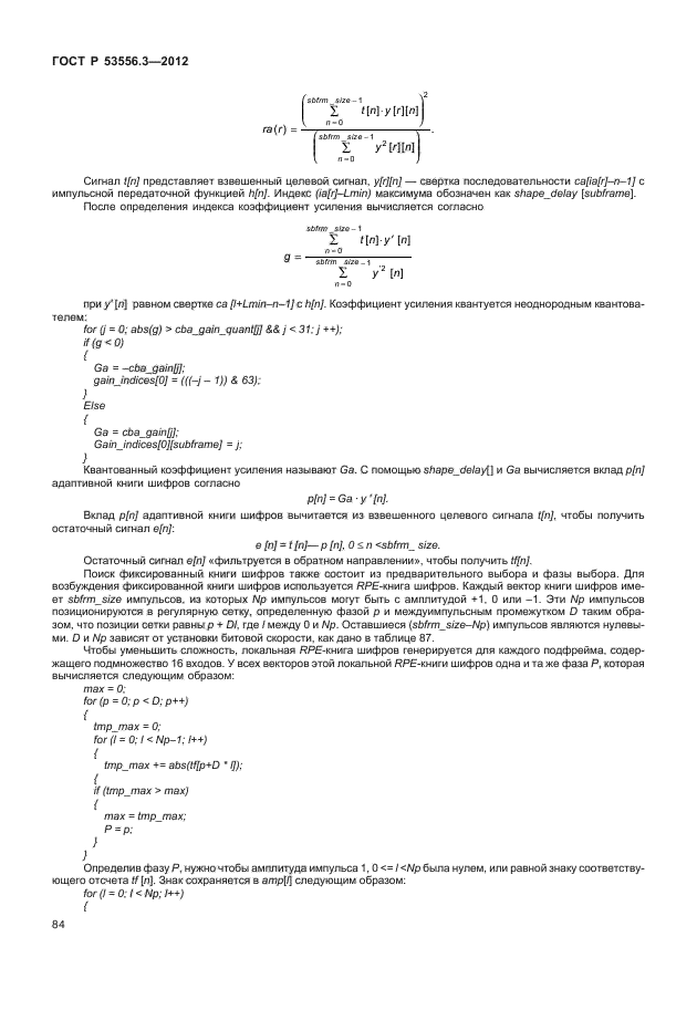 ГОСТ Р 53556.3-2012,  87.