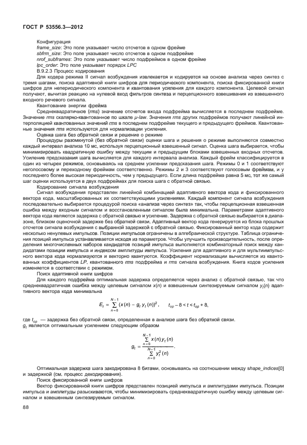 ГОСТ Р 53556.3-2012,  91.