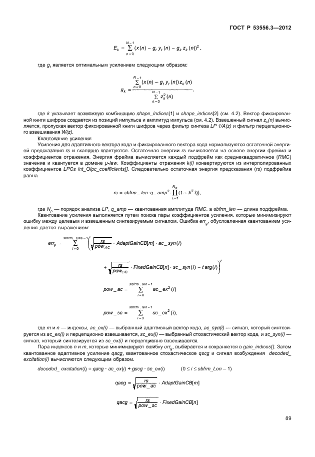 ГОСТ Р 53556.3-2012,  92.