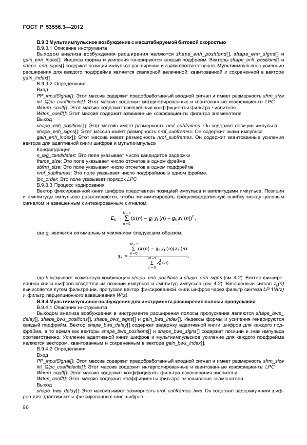 ГОСТ Р 53556.3-2012,  93.