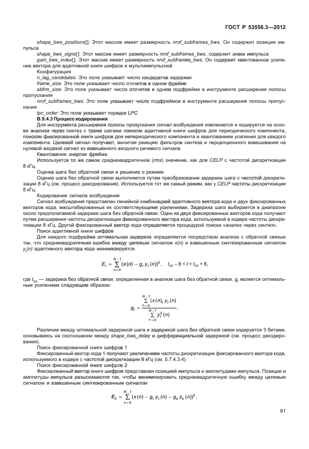 ГОСТ Р 53556.3-2012,  94.