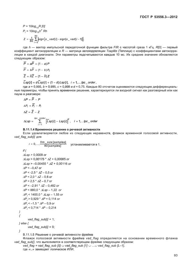ГОСТ Р 53556.3-2012,  96.