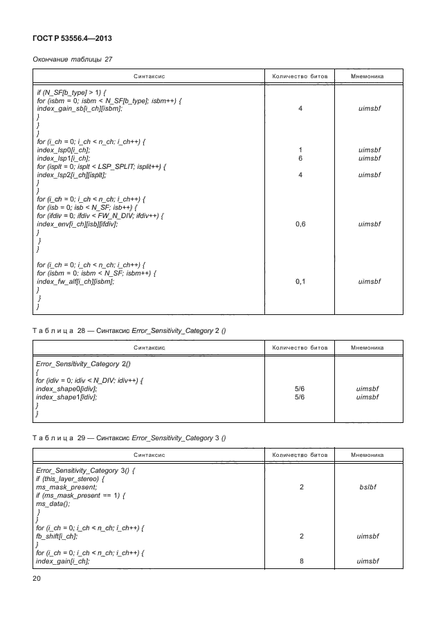 ГОСТ Р 53556.4-2013,  23.