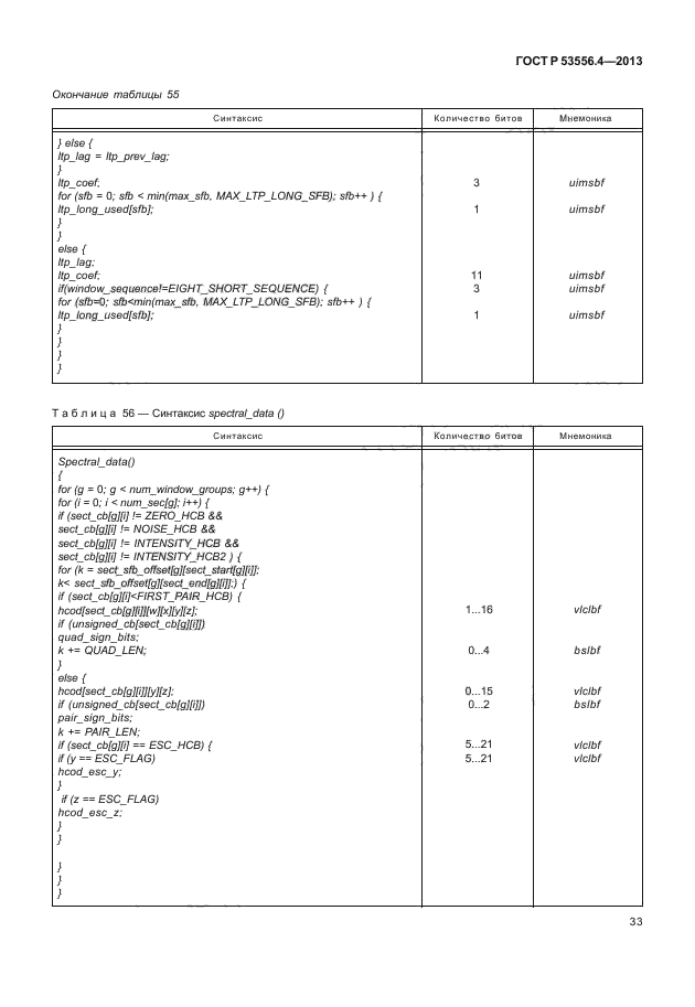 ГОСТ Р 53556.4-2013,  36.