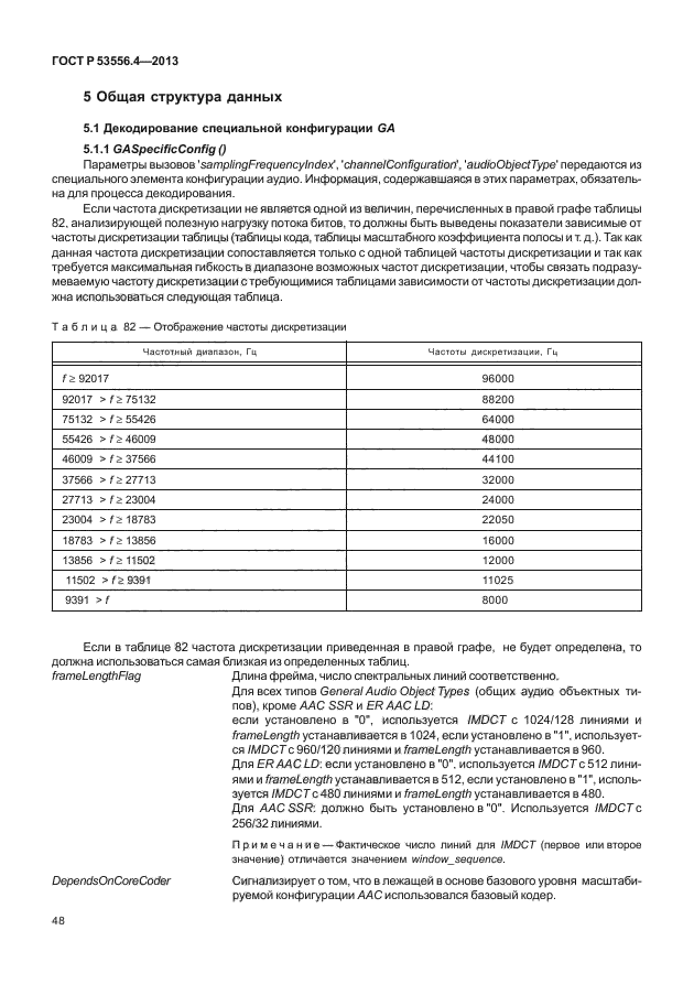 ГОСТ Р 53556.4-2013,  51.