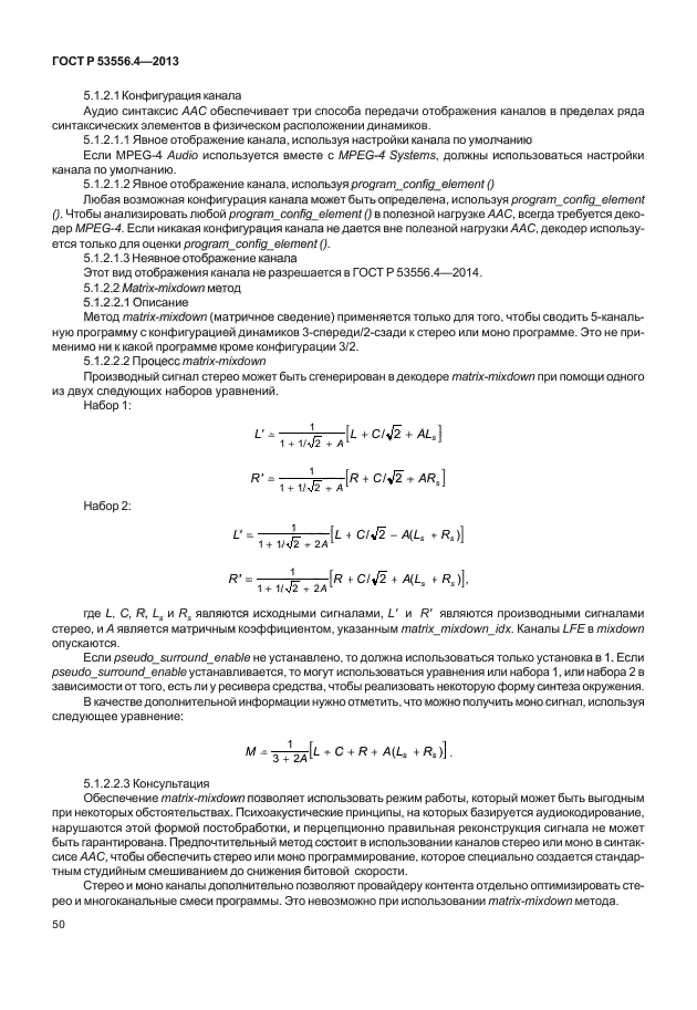 ГОСТ Р 53556.4-2013,  53.