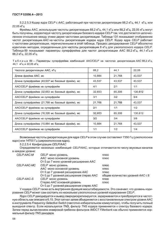 ГОСТ Р 53556.4-2013,  61.