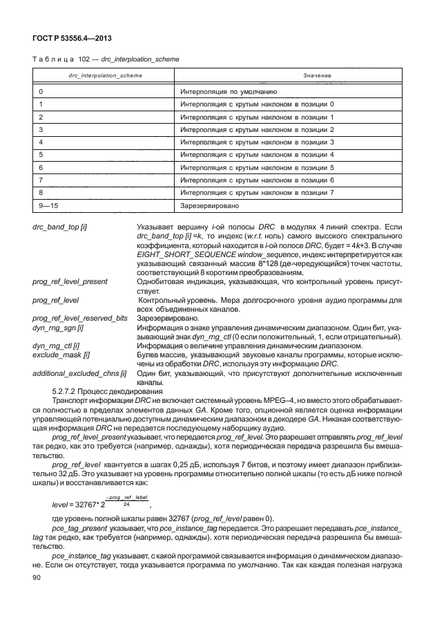 ГОСТ Р 53556.4-2013,  93.