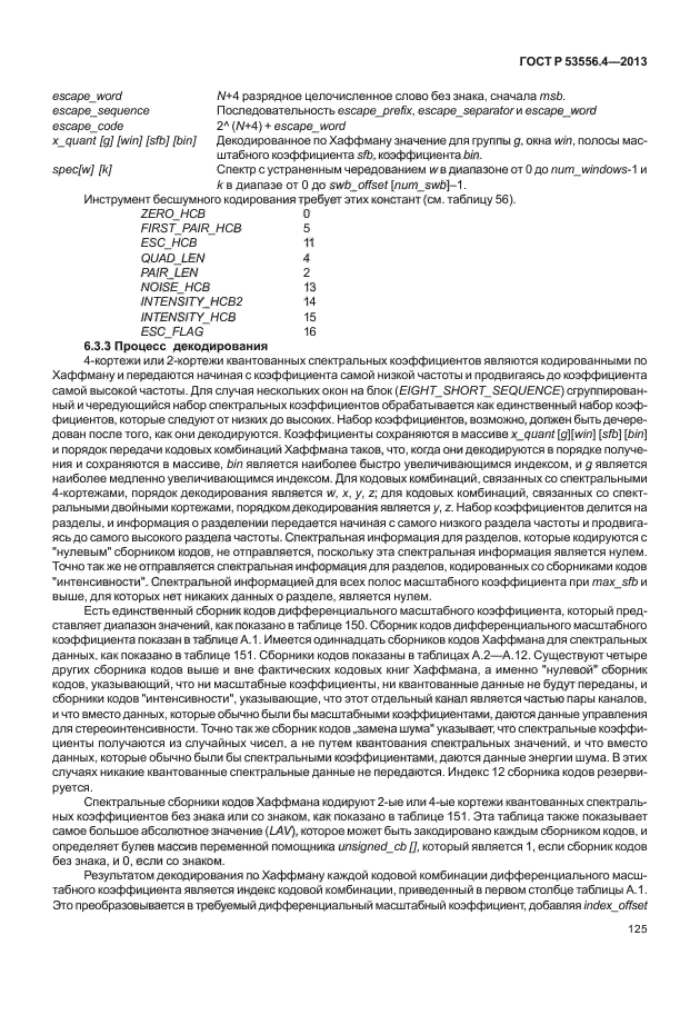 ГОСТ Р 53556.4-2013,  128.