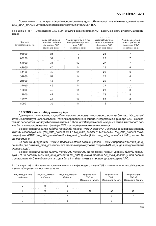 ГОСТ Р 53556.4-2013,  156.