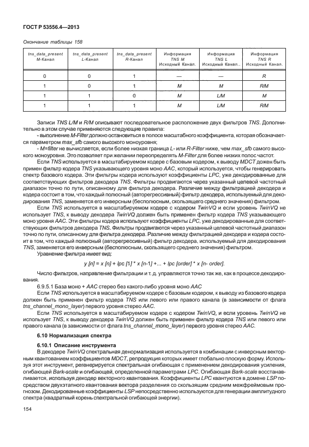 ГОСТ Р 53556.4-2013,  157.