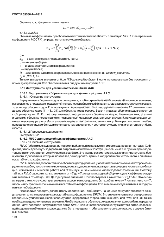 ГОСТ Р 53556.4-2013,  183.