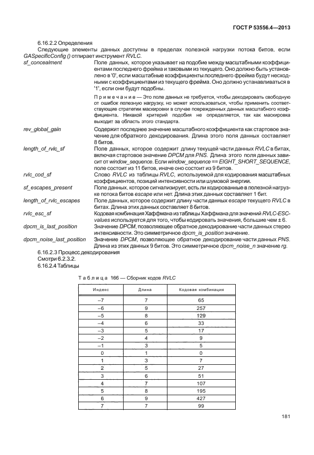 ГОСТ Р 53556.4-2013,  184.