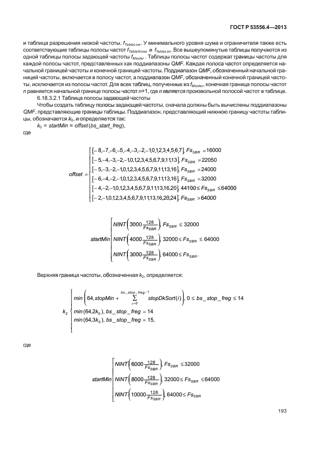 ГОСТ Р 53556.4-2013,  196.