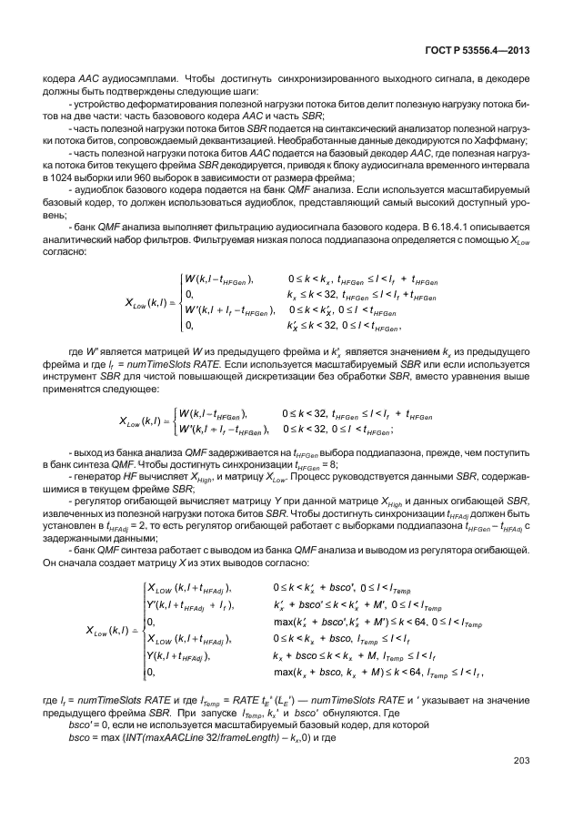   53556.4-2013,  206.