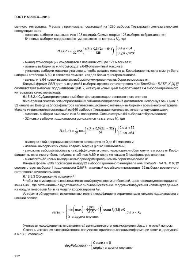 ГОСТ Р 53556.4-2013,  215.