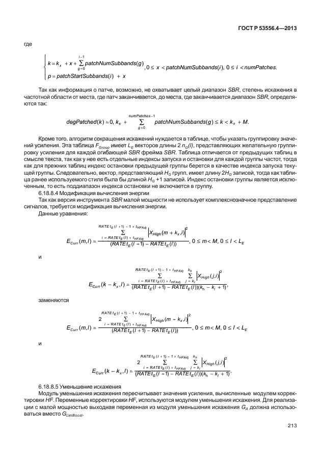   53556.4-2013,  216.