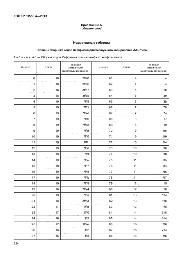 ГОСТ Р 53556.4-2013,  227.