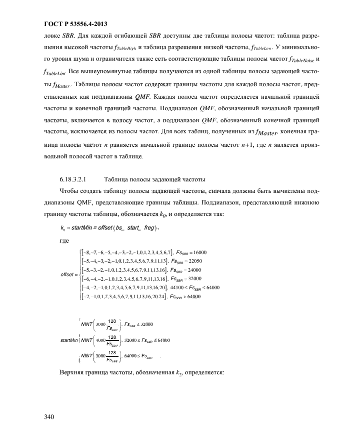 ГОСТ Р 53556.4-2013,  343.