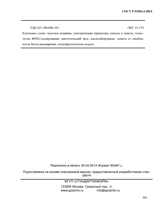 ГОСТ Р 53556.4-2013,  504.