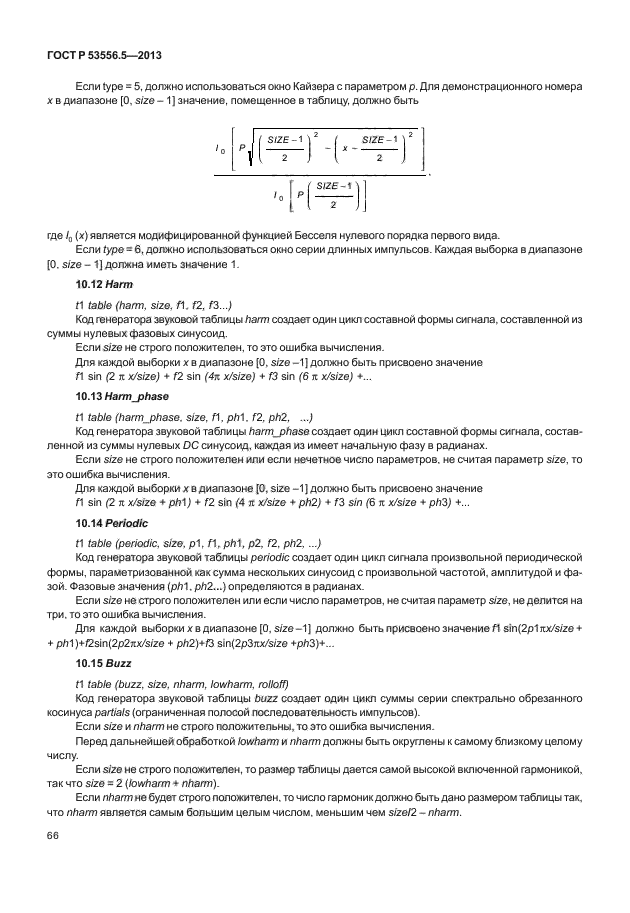 ГОСТ Р 53556.5-2013,  69.