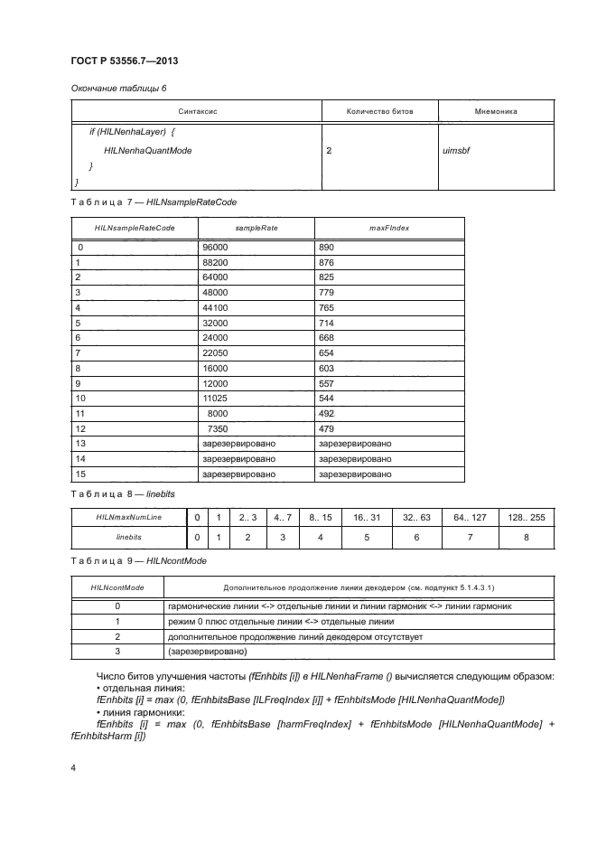   53556.7-2013,  7.