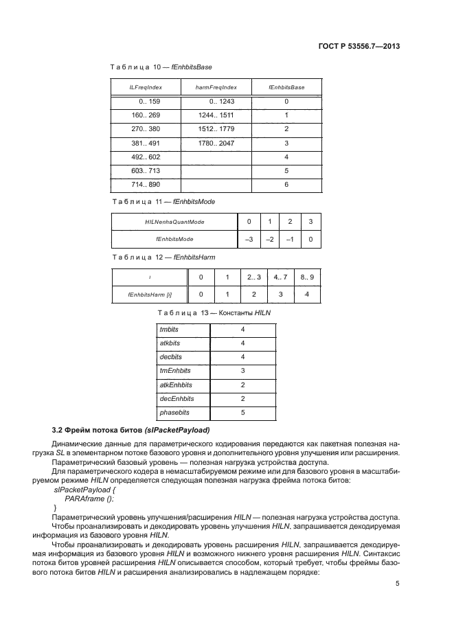   53556.7-2013,  8.