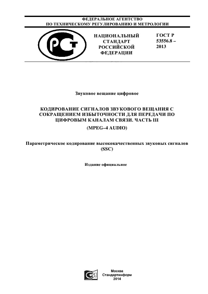 ГОСТ Р 53556.8-2013,  1.