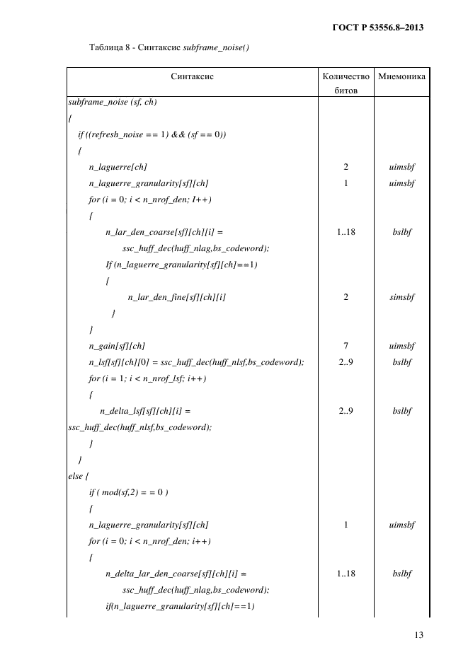 ГОСТ Р 53556.8-2013,  16.