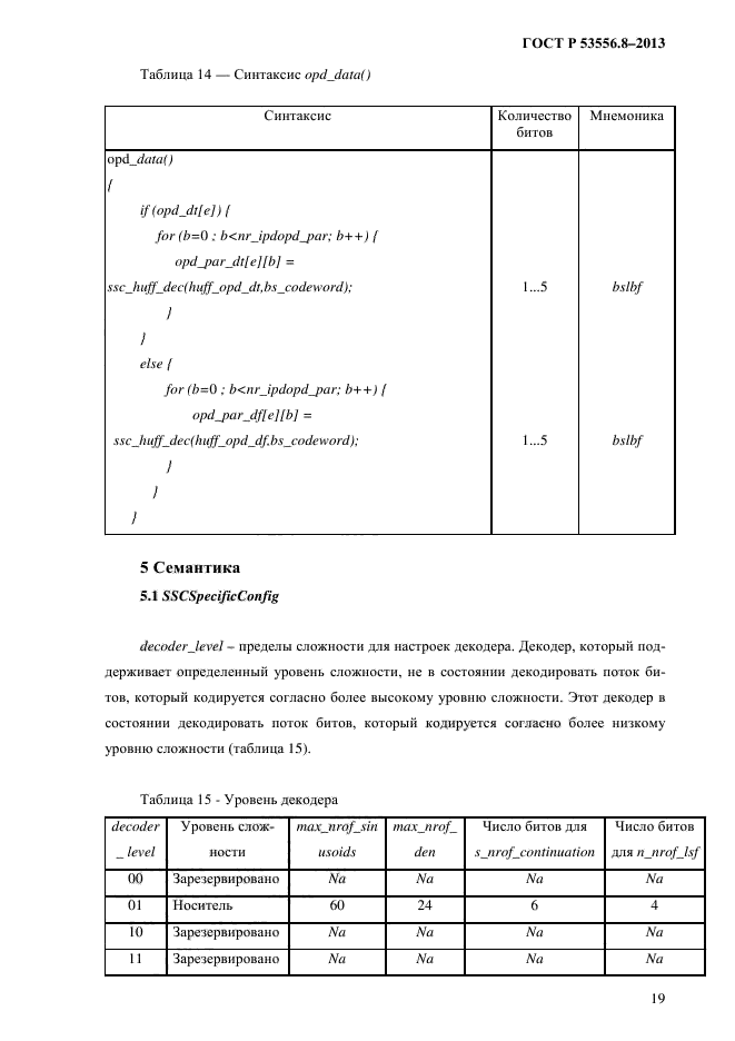 ГОСТ Р 53556.8-2013,  22.