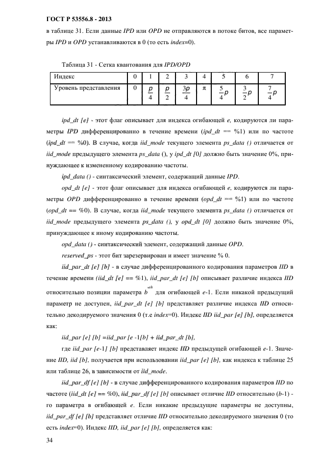 ГОСТ Р 53556.8-2013,  37.