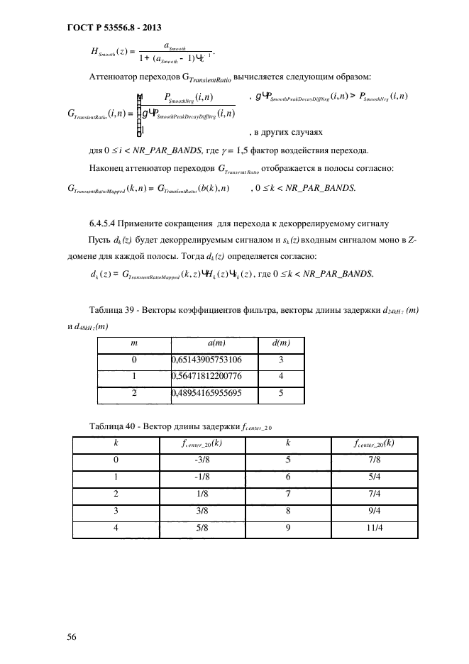 ГОСТ Р 53556.8-2013,  59.