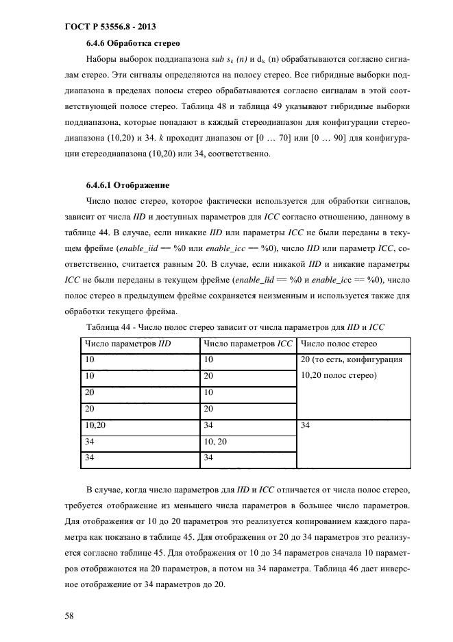 ГОСТ Р 53556.8-2013,  61.