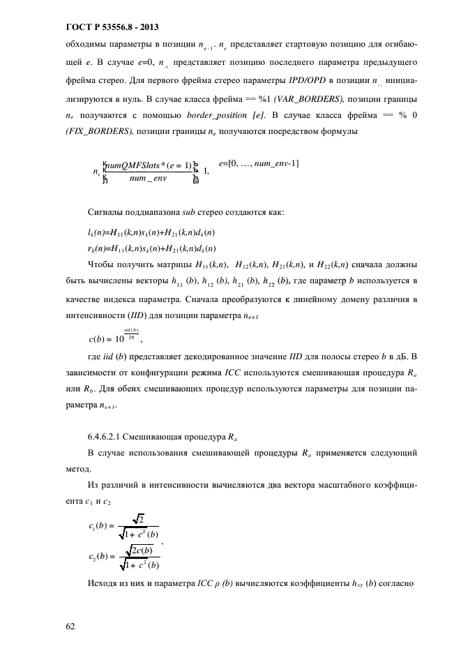 ГОСТ Р 53556.8-2013,  65.