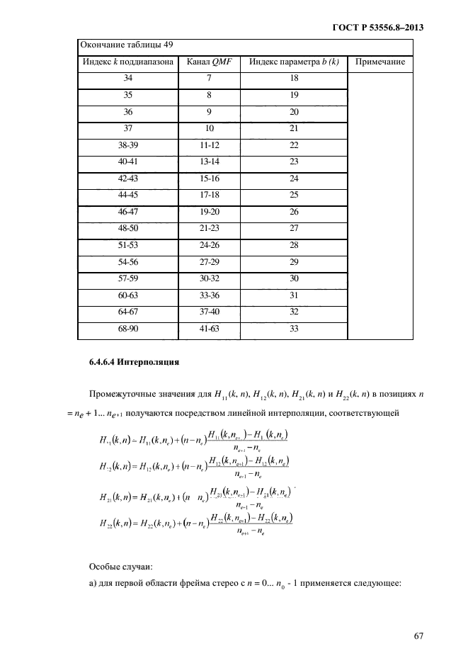 ГОСТ Р 53556.8-2013,  70.