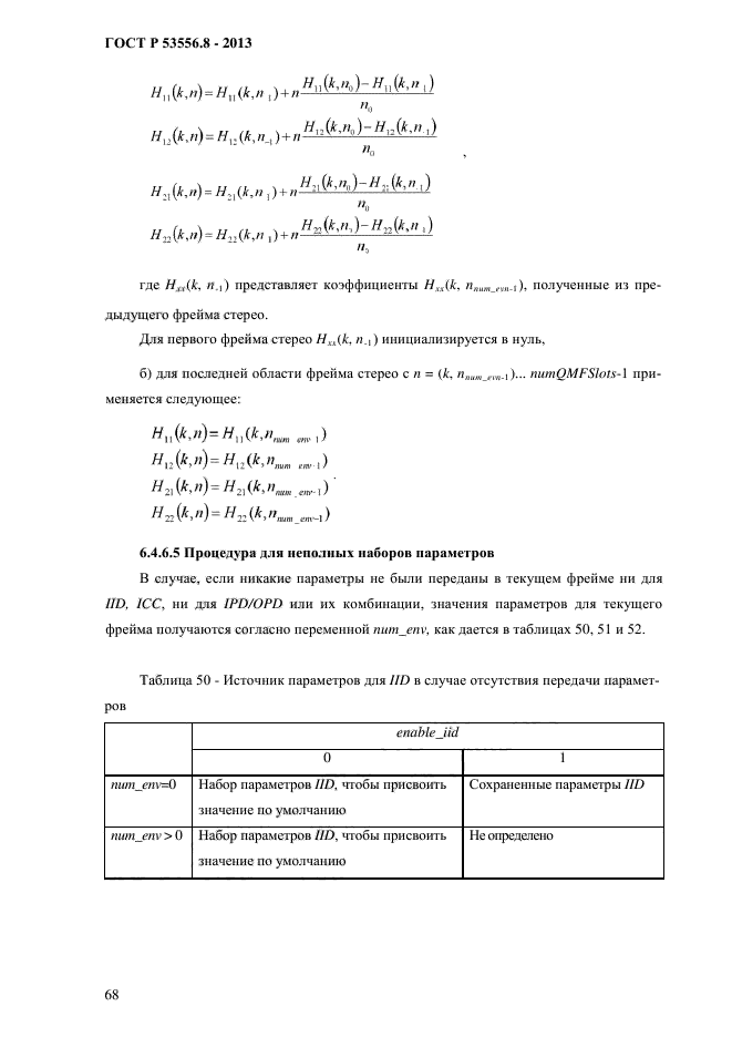   53556.8-2013,  71.