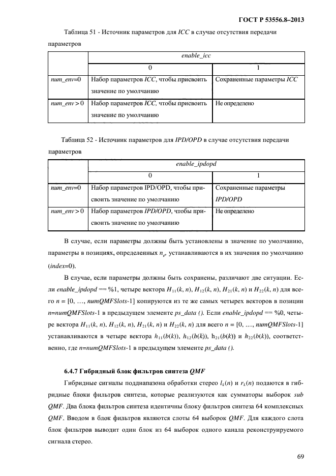 ГОСТ Р 53556.8-2013,  72.