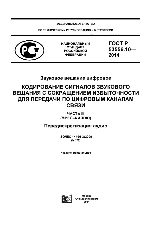 ГОСТ Р 53556.10-2014,  1.