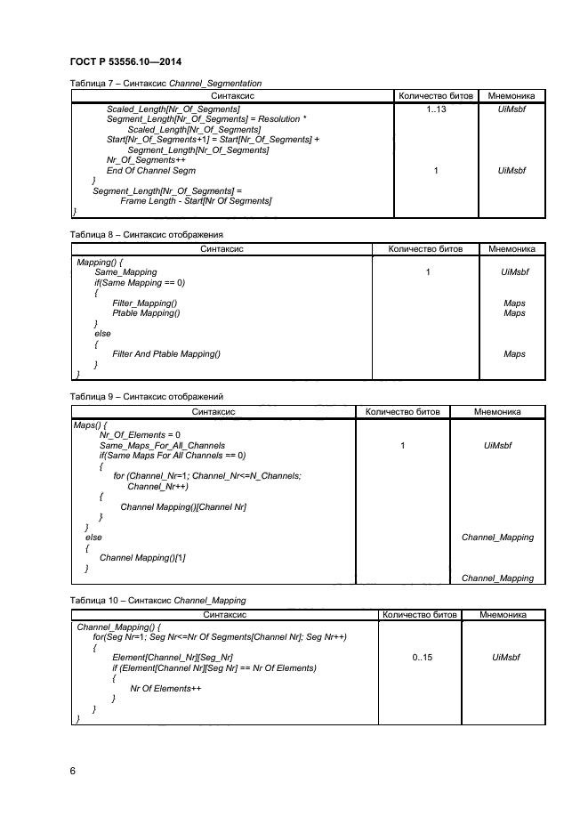 ГОСТ Р 53556.10-2014,  8.