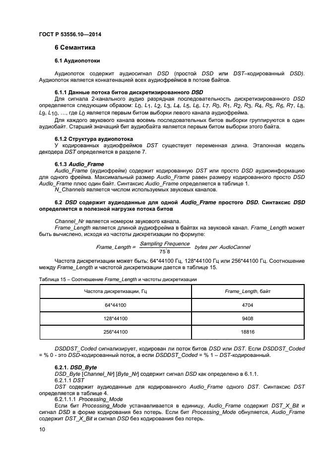 ГОСТ Р 53556.10-2014,  12.