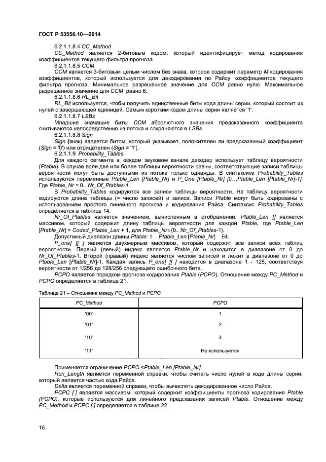 ГОСТ Р 53556.10-2014,  18.