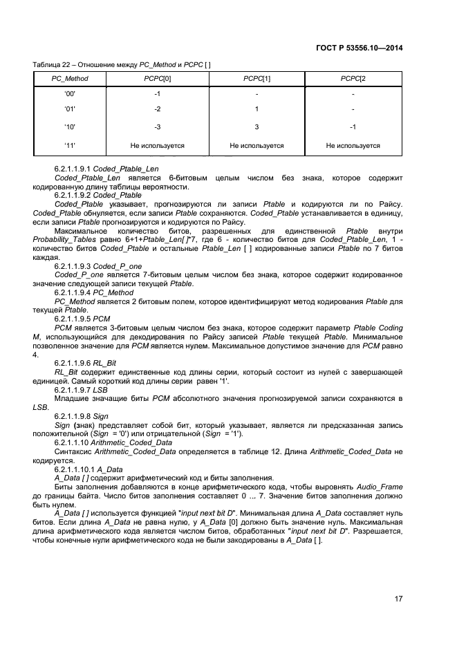 ГОСТ Р 53556.10-2014,  19.